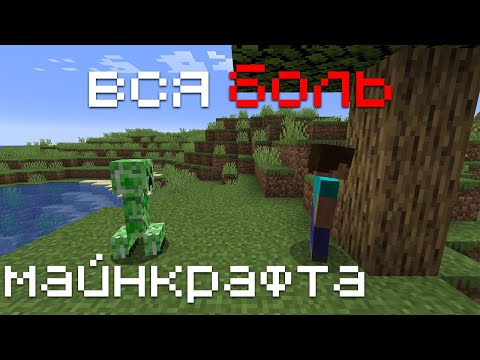 вся боль майнкрафтера в одном видео