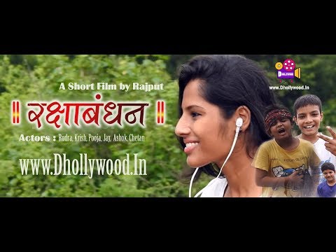 रक्षा-बंधन-एक-विशेष-लघु-फिल्म-i-raksha-bandhan-a-short-film