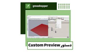 دستور custom preview در گرسهاپر