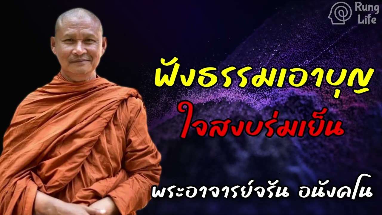 ฟังธรรมเอาบุญ ใจสงบร่มเย็น 🙏 #ธรรมะ #คำสอน  #ชีวิต #ปล่อยวาง #พระอาจารย์จรัน #runglife