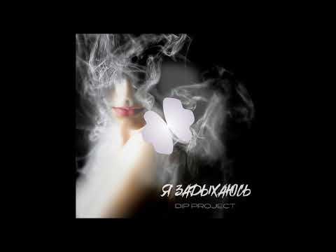 Текст песни задыхаюсь. Я задыхаюсь. Я задыхаюсь на земле. Оцени моё безразличие. Только дыши.