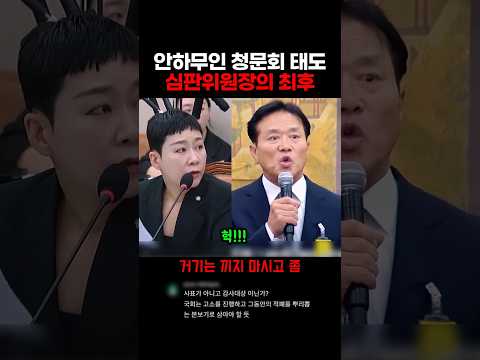 안하무인 청문회 태도 <strong>대한축구협회</strong> 심판위원장의 최후