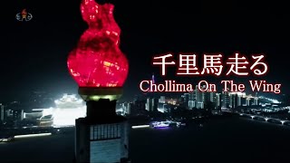 【和訳/English Subs】千里馬走る Chollima on the Wing 【北朝鮮音楽/DPRK Music】