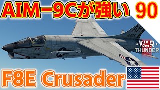 [War Thunder]ゆっくりRBプレイ日記-その90- F8E クルセイダー -サイドワインダーを使いこなせ！- [ゆっくり実況]