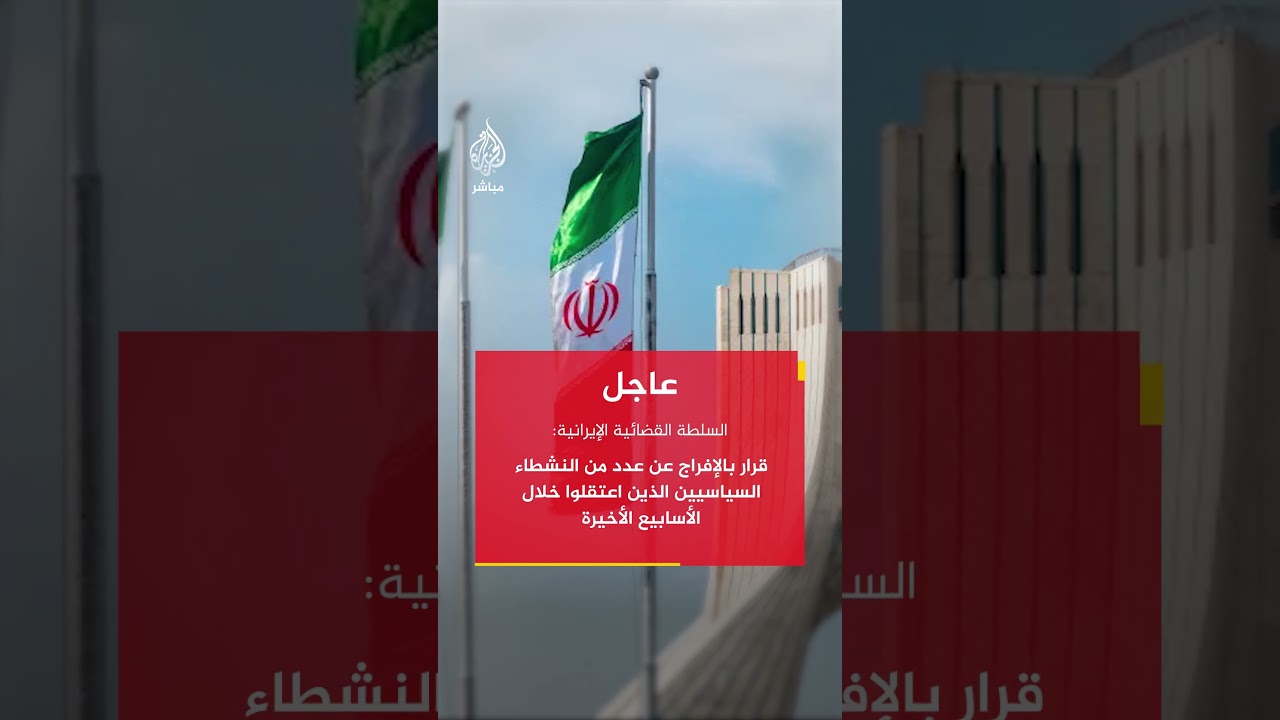 السلطة القضائية الإيرانية: قرار بالإفراج عن عدد من النشطاء السياسيين الذين اعتقلوا خلال..