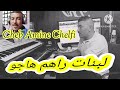 Cheb Amine Chelfi لبنات راهم هاجو 