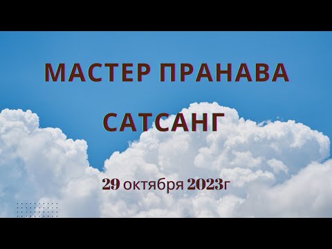 Видео: Мастер Пранава сатсанг 29 октября 2023г