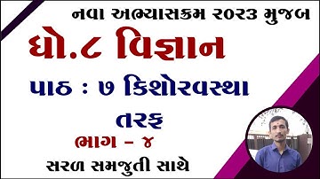 Std 8 science ch 7 solution, dhoran 8 vigyan ch 7 kishoravastha taraf, std 8 vigyan ch 7 samajuti,