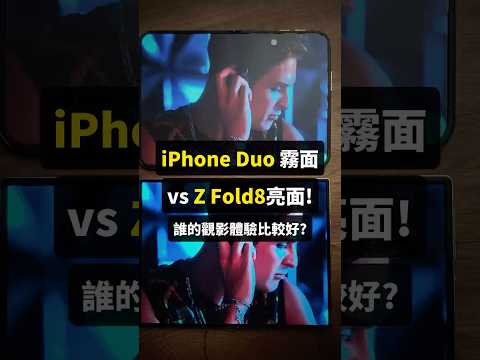 iPhone Duo 霧面vs Z Fold8亮面! 誰的觀影體驗比較好?
