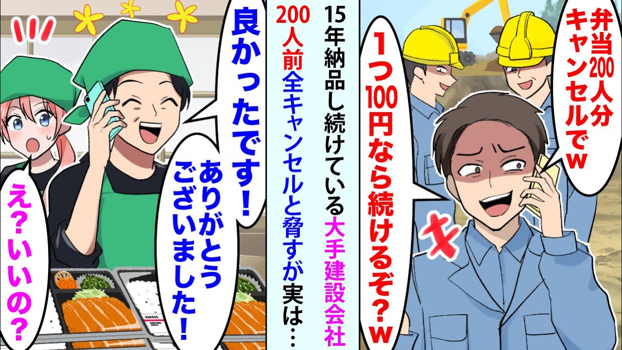 【漫画】15年納品し続けている大手建設会社の職人「弁当200人分キャンセルでw1つ100円なら続けるぞw？」→直後、俺「良かったです！ありがとうございました！」　「え?いいの？」実は…