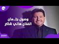 وداعا أمير الغناء العربي وصول جثـ مان الفنان هاني شاكر لمستشفي زايد التخصصي