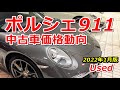 ポルシェ911中古車価格動向【2022年1月調査】関東エリア UsedPorsche911CarreraPriceTokyoJapan 202201 964 993 996 997 991 992