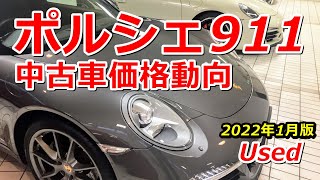 ポルシェ911中古車価格動向【2022年1月調査】関東エリア UsedPorsche911CarreraPriceTokyoJapan 202201 964 993 996 997 991 992