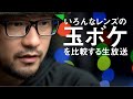 Z50mmF1.2やマクロプラナー！いろんなレンズの玉ボケを見るLive