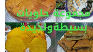 طريقة عمل (الحجازية - كيك التانج برتقال- كيك السمسم وحبة البركة واليانسون - وكرات الشيكولا)