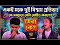 একই মঞ্চে দুই বিস্ময় প্রতিভা! সেরা কে? ছেলেটি নাকি মেয়েটি 🔥 | Singing Battle 