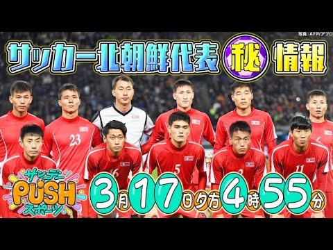 【サンデーPUSHスポーツ】#94 知られざる北朝鮮のサッカー事情を深掘り SP！
