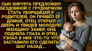 Сын хирурга привёл домой бездомную и отец узнал в ней страшную тайну прошлого...
