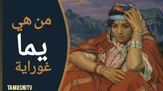 حامية بجاية/يما قورايا من هي/manhut yemma guraya