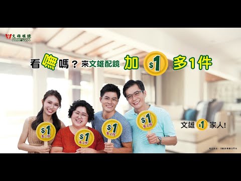 📣📣看嘸嗎?現在 來文雄眼鏡 配鏡+1元多1件📣📣