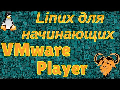 Linux для начинающих.  Виртуальные машины: VMware Player.