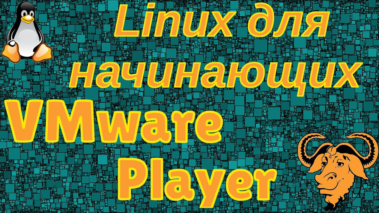 Linux для начинающих. Виртуальные машины: VMware Player. - YouTube