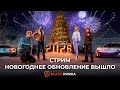 СТРИМ!!! ОБНОВА ВЫШЛА - СПИДРАН ПО ОБНОВЕ НА БЛЕК РАША