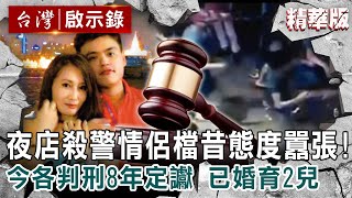 【精選】夜店殺警情侶檔昔態度囂張!今各判刑8年定讞 已婚育2兒 【@ebcapocalypse 】|洪培翔