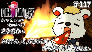 火を焚べる #117【定期配信V限定凸待ち】