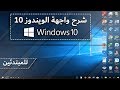 شـرح واجهة الويندوز 10 Windows  (للمبتدئين) 2019