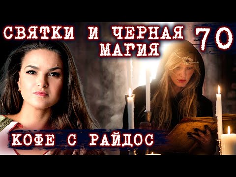 Святки и Черная магия // КОФЕ С РАЙДОС. Эпизод 70