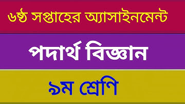 Class 9 Physics Assignment Answer 6th week || ৯ম শ্রেনি পদার্ধ  এসাইনমেন্ট || Physics Assignment