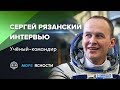 Час с космонавтом Сергеем Рязанским | Море Ясности