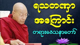 ပါမောက္ခချုပ်ဆရာတော်ကြီး‌ဟောကြားသောရသတဏှာအကြောင်းတရားတော်