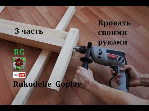 #3 Кровать своими руками женскими // 3 часть How to make a bed with your hands