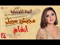 النوتة الموسيقية مجبش سيرتي أنغام Musical Note He Didn T Mention Me Angham 