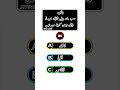 Quran quiz Five Quiz Channel #shorts #viral #quiz #FiveQuiz