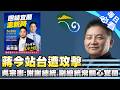 【每日必看】 整合成功? 藍白初選對手都同台 吳宗憲:說明政策 | 蔣今站台遭攻擊 吳宗憲:謝謝總統.副總統也常關心宜蘭20260519