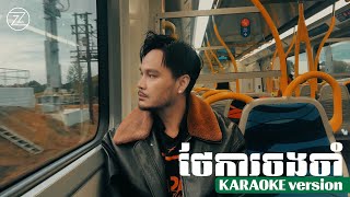 ZONO - ថែការចងចាំ | KARAOKE VERSION