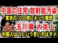 【中国の住宅が放射能】東京の1000倍にネット騒然【玉川徹 大炎上】中国人は!みたいな言い方はダメ