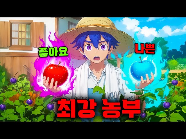 농부 소년이 스킬 열매를 먹고 두 가지 능력을 각성했다 | 애니리뷰