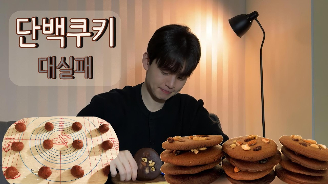단백쿠키만 하루 종일 먹기... 가능? (베이킹 브이로그)