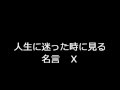 いろいろ 人生 迷った時 名言 480544-人生 迷った時 名言