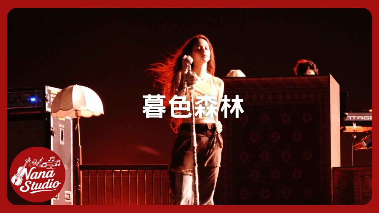 《暮色森林》銀河左岸音樂節│Nana OuYang 歐陽娜娜