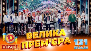 ДИЗЕЛЬ ШОУ 2023 🇺🇦 ПРЕМ'ЄРА 🇺🇦 ВИПУСК 131 на підтримку ЗСУ ⭐ Гумор ICTV від 27.10.2023