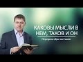 "Каковы мысли в нем, таков и он" (Передача "Дом на Скале")