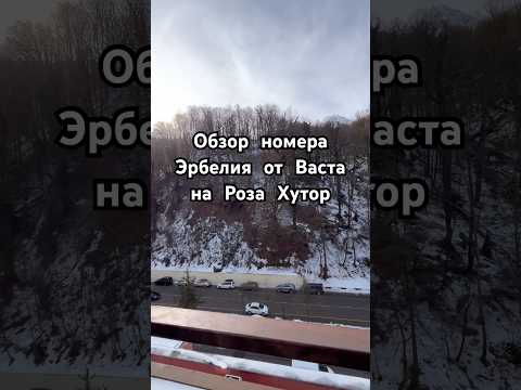 #розахутор #эрбелия #отелирозахутор #отелисочи #отдыхвсочи #отдых