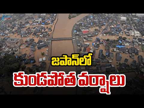 Massive Rains In Japan | Heavy Rains | జపాన్‌లో కుండపోత వర్షాలు | ZEE Telugu News - ZEE24TELUGUNEWS