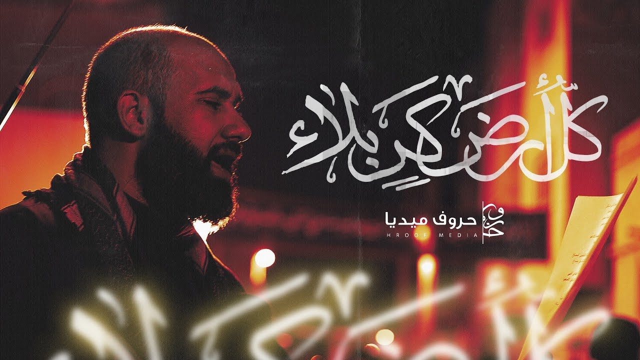 كل أرض كربلاء | كميل عاشور | موكب سترة الخارجية | ليلة 3 محرم 1446