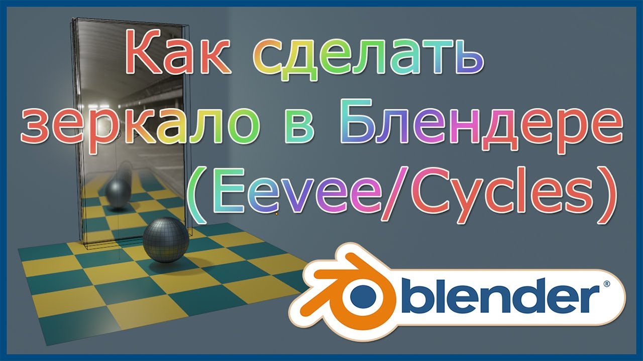 Как сделать зеркало в Блендере (Eevee / Cycles). - YouTube